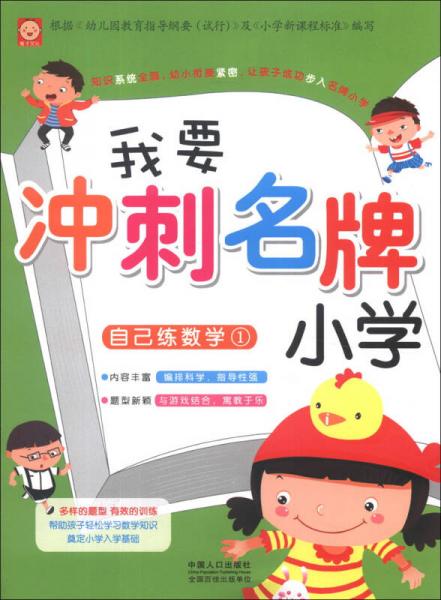 我要冲刺名牌小学：自己练数学（1）