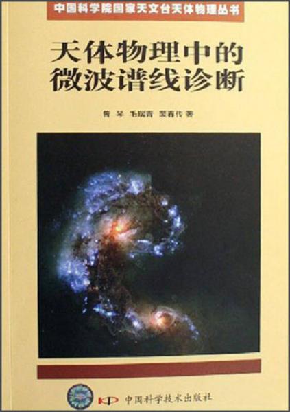 天體物理中的微波譜線診斷