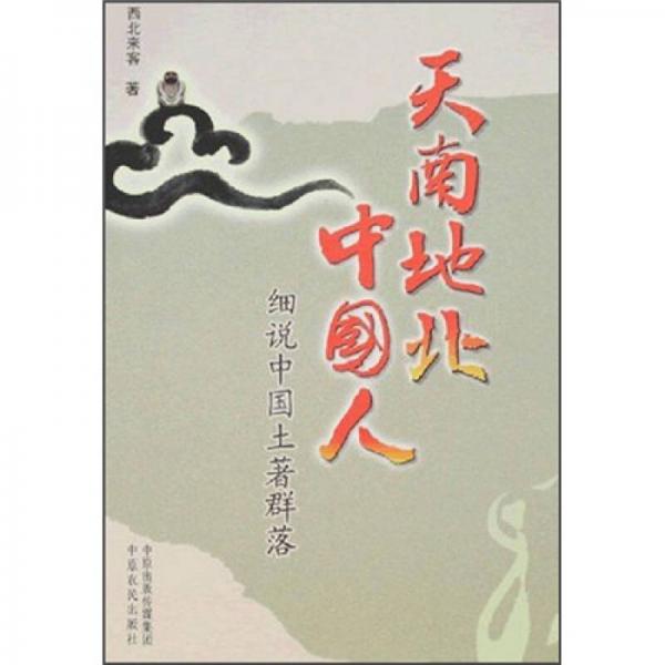 天南地北中國(guó)人：細(xì)說(shuō)中國(guó)土著群落