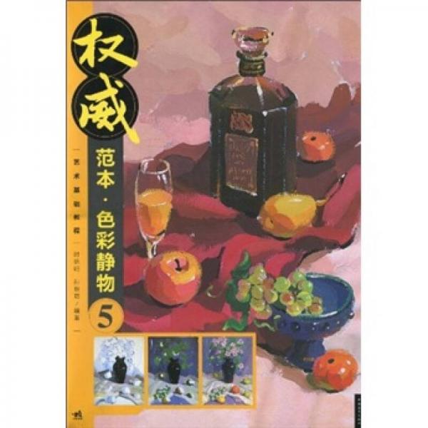 權(quán)威范本·藝術(shù)基礎(chǔ)教程：色彩靜物5
