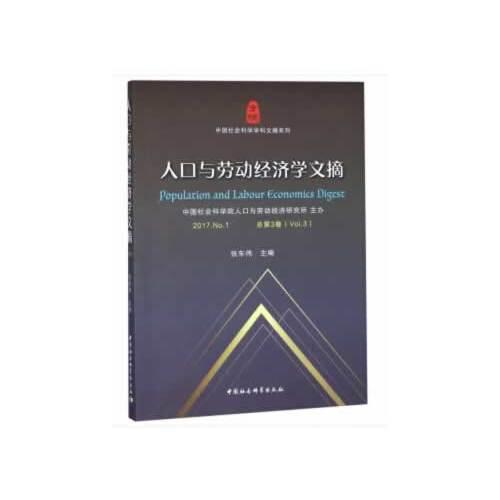 人口与劳动经济学文摘2017.No.1