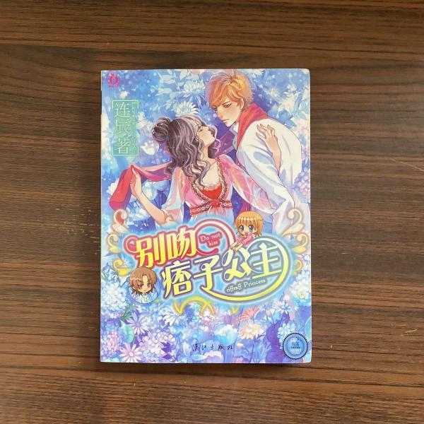 別吻痞子公主
