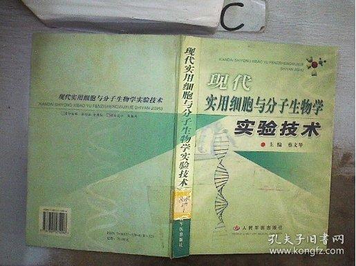 现代实用细胞与分子生物学实验技术