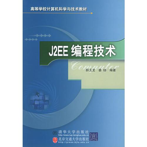 J2EE編程技術(shù)——高等學(xué)校計(jì)算機(jī)科學(xué)與技術(shù)教材