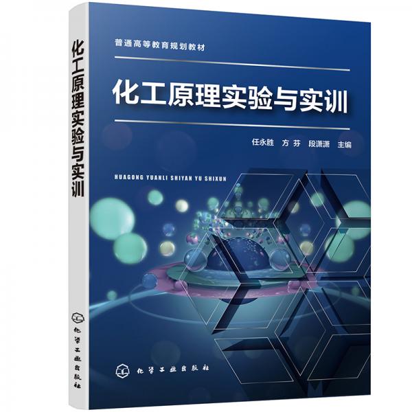 化工原理實驗與實訓(xùn)（任永勝）