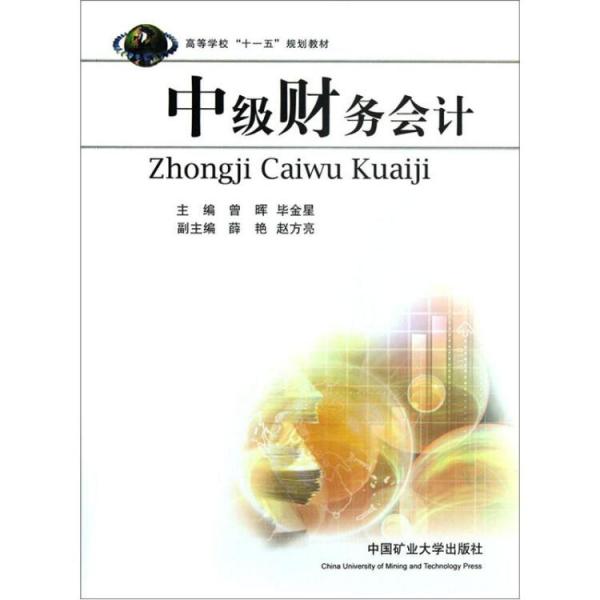 中級財(cái)務(wù)會計(jì)