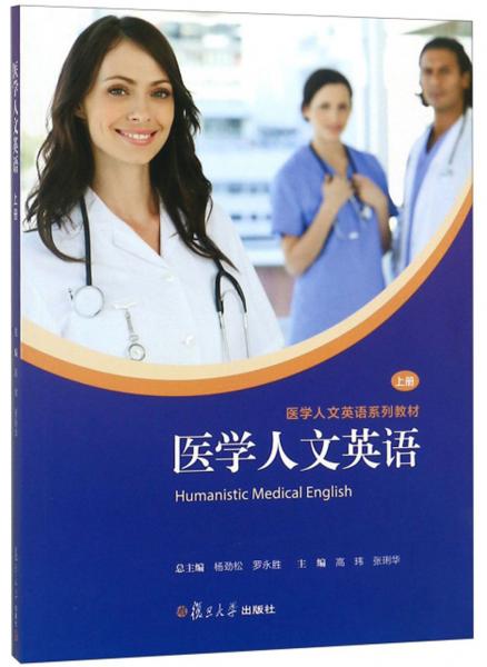 医学人文英语（上册）/医学人文英语系列教材