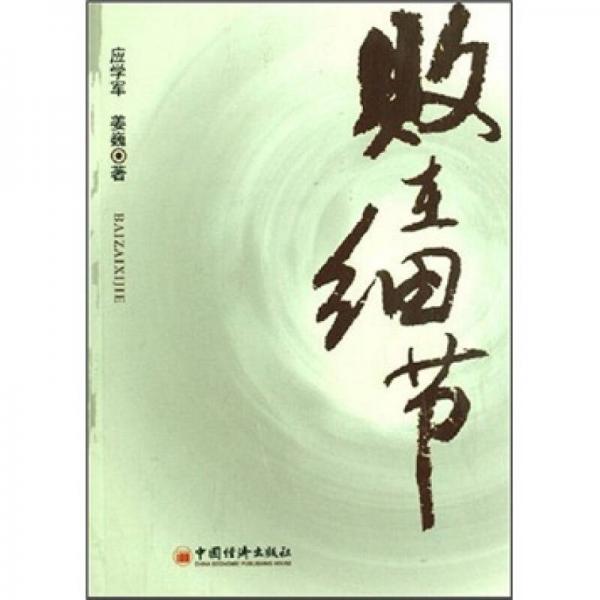 敗在細(xì)節(jié)