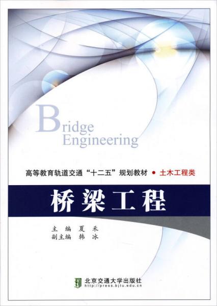 土木工程類高等教育軌道交通“十二五”規(guī)劃教材：橋梁工程