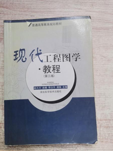現(xiàn)代工程圖學(xué)·教程