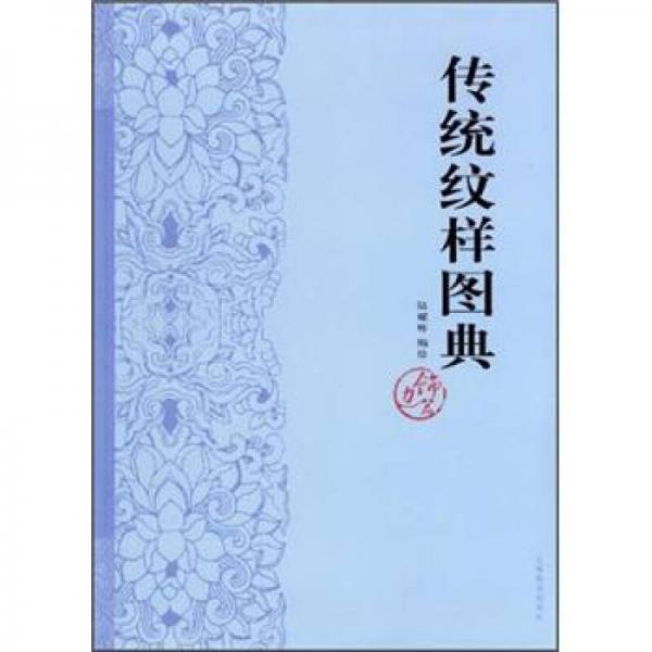 傳統(tǒng)紋樣圖典·邊飾篇