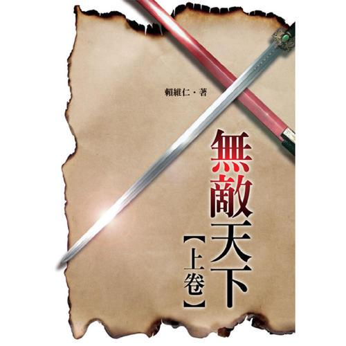 無敵天下？上卷