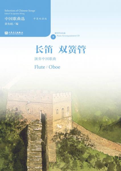 中国歌曲选 长笛、双簧管演奏中国歌曲