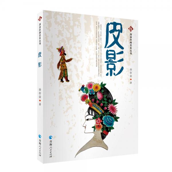 河湟民間藝術(shù)叢書：皮影