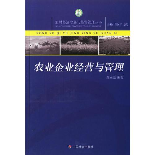 農(nóng)業(yè)企業(yè)經(jīng)營與管理/農(nóng)村經(jīng)濟(jì)發(fā)展與經(jīng)營管理叢書