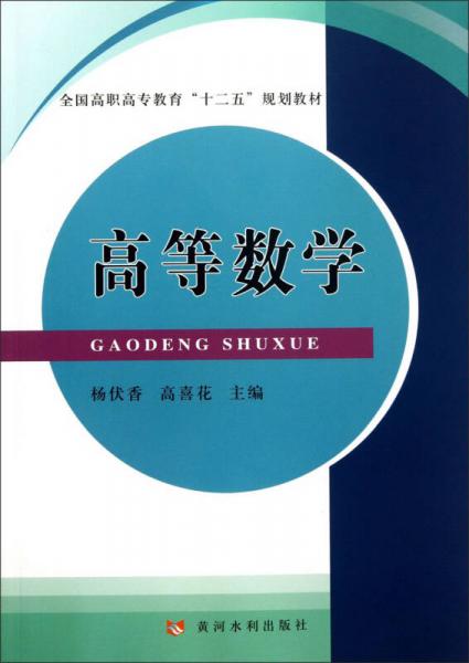 高等數(shù)學(xué)/全國高職高專教育“十二五”規(guī)劃教材