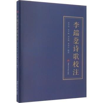 李端棻詩歌校注
