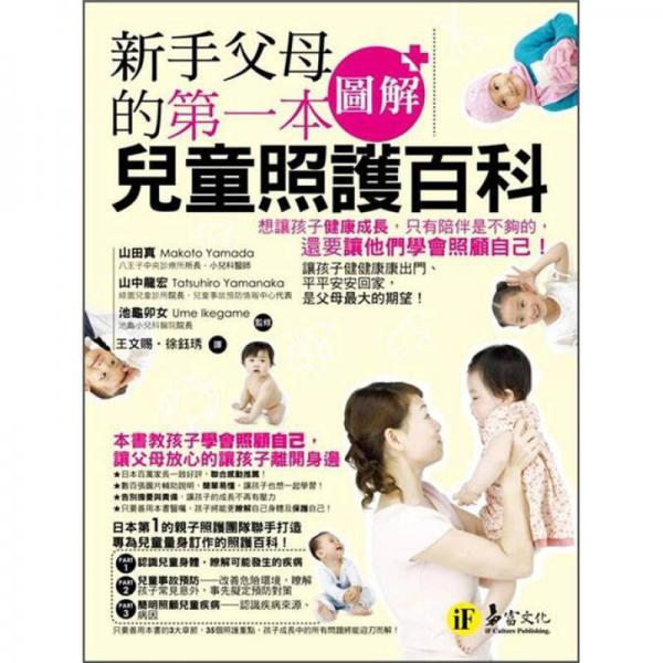 新手父母的第一本圖解兒童照護(hù)百科