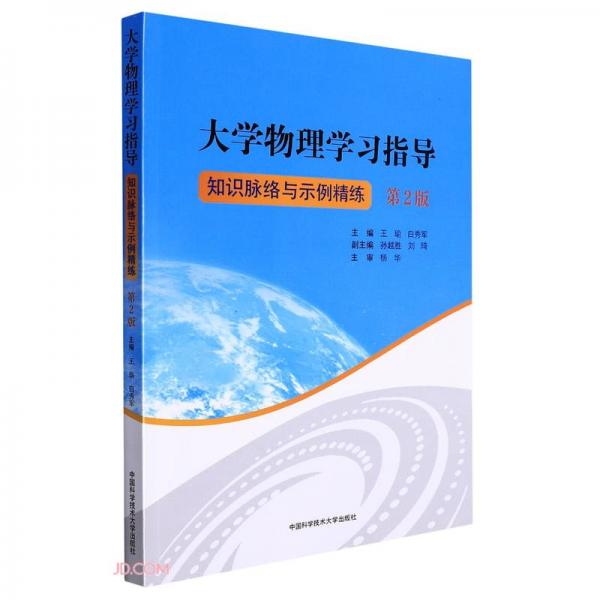 大学物理学习指导(知识脉络与示例精练第2版)