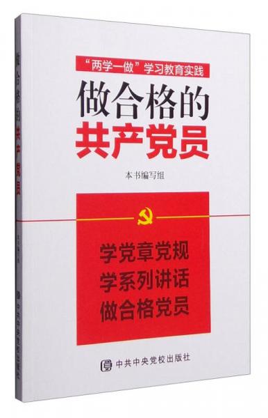 “两学一做”学习教育实践：做合格的共产党员