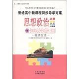 普通高中新課程同步導學方案：思想政治