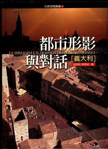 都市形影與對話 【義大利】