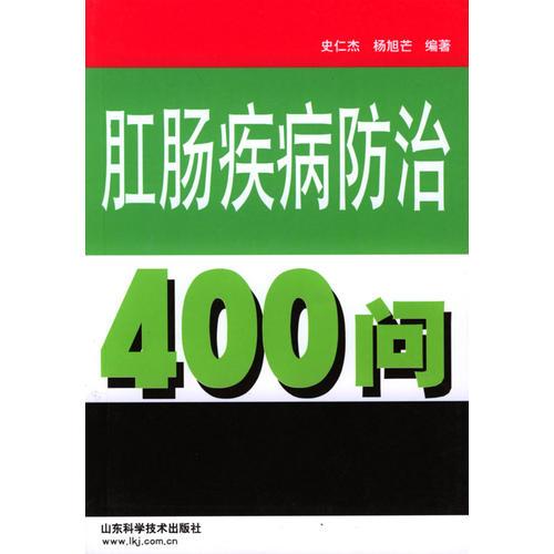 肛肠疾病防治400问