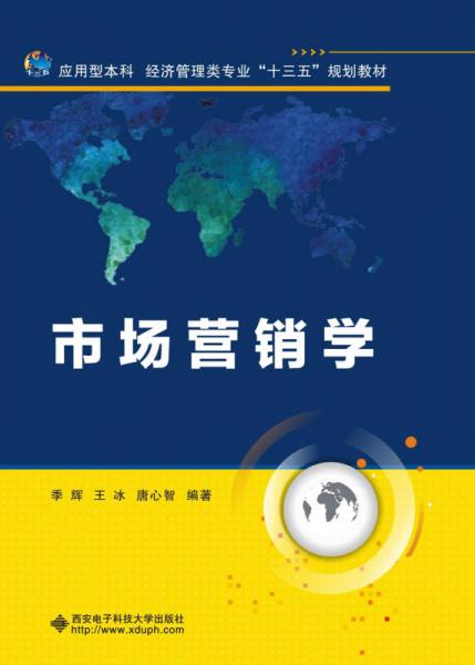 市場(chǎng)營(yíng)銷學(xué)（季輝）