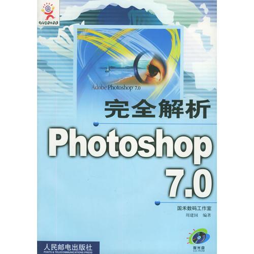 完全解析Photoshop 7.0