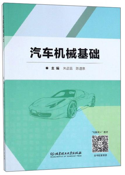汽車機(jī)械基礎(chǔ)