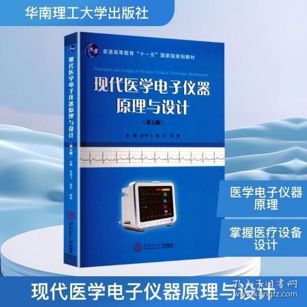 現(xiàn)代醫(yī)學(xué)電子儀器原理與設(shè)計(jì)
