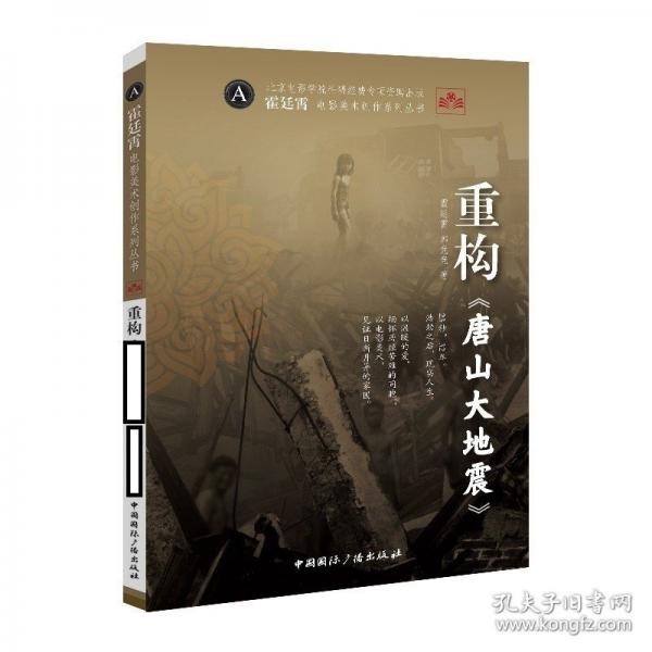 重構(gòu)《唐山大地震》