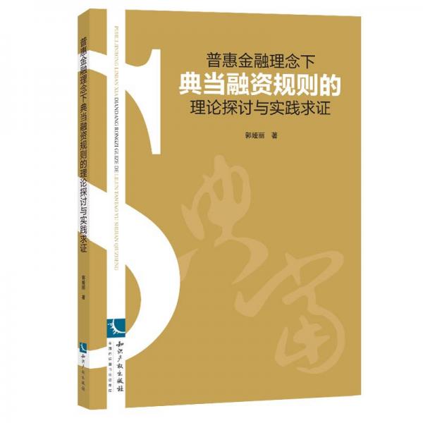 普惠金融理念下典当融资规则的理论探讨与实践求证