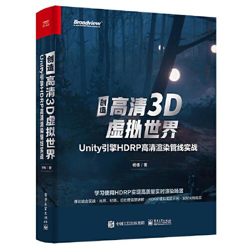 創(chuàng)造高清3D虛擬世界：Unity引擎HDRP高清渲染管線(xiàn)實(shí)戰(zhàn)
