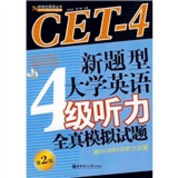 新题型大学英语4级听力全真模拟试题（第2版）（含2008年6月听力试题）