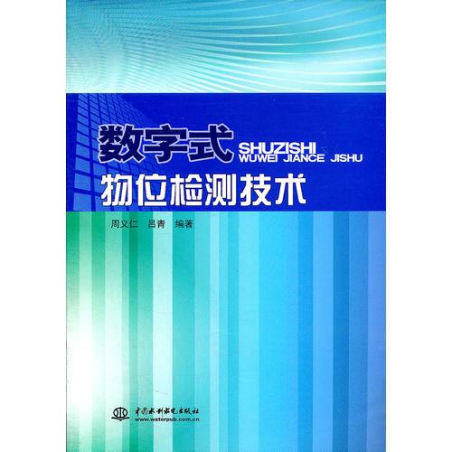 數(shù)字式物位檢測技術(shù)