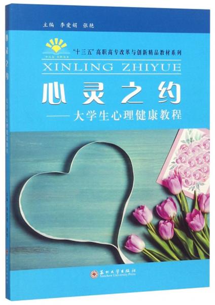 心靈之約：大學(xué)生心理健康教程