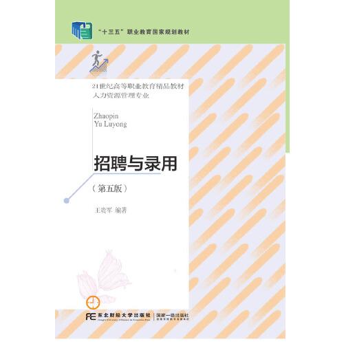 招聘與錄用