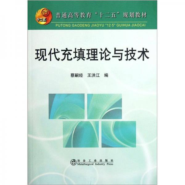 普通高等教育“十二五”規(guī)劃教材：現(xiàn)代充填理論與技術(shù)