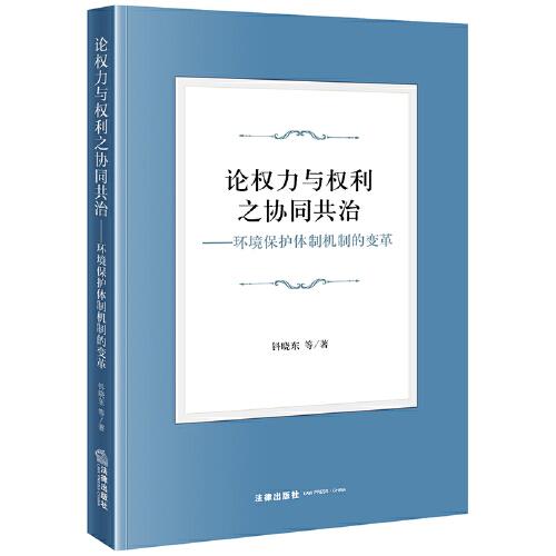 論權(quán)力與權(quán)利之協(xié)同共治——環(huán)境保護(hù)體制機(jī)制的變革