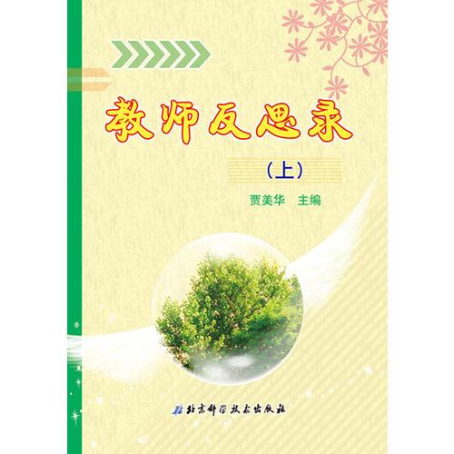 教師反思錄（上冊(cè)）