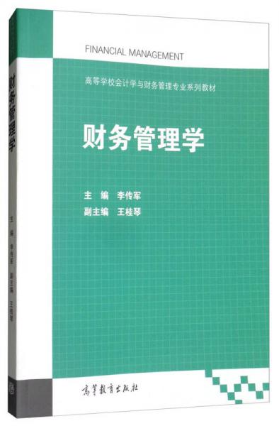 財務(wù)管理學(xué)/高等學(xué)校會計學(xué)與財務(wù)管理專業(yè)系列教材
