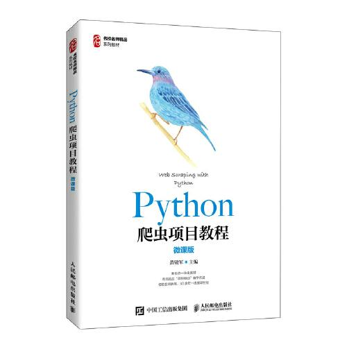 Python爬蟲項(xiàng)目教程（微課版）