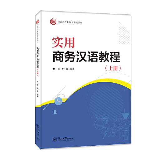 實用商務漢語教程.上冊（漢語言專業(yè)規(guī)劃系列教材）
