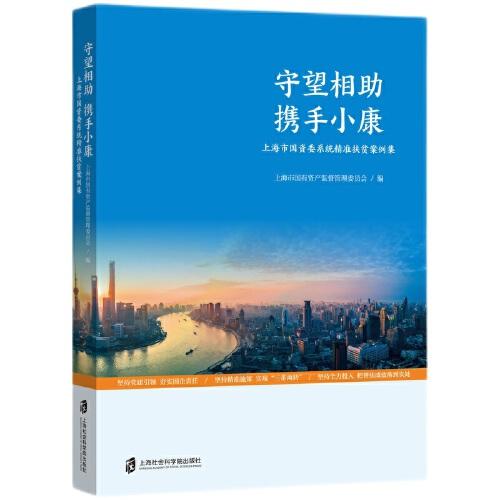 守望相助 攜手小康——上海市國(guó)資委系統(tǒng)精準(zhǔn)扶貧案例集