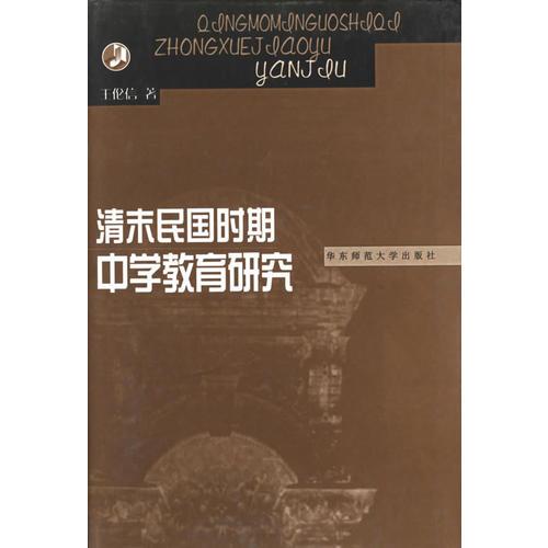 清末民國(guó)時(shí)期中學(xué)教育研究(精)