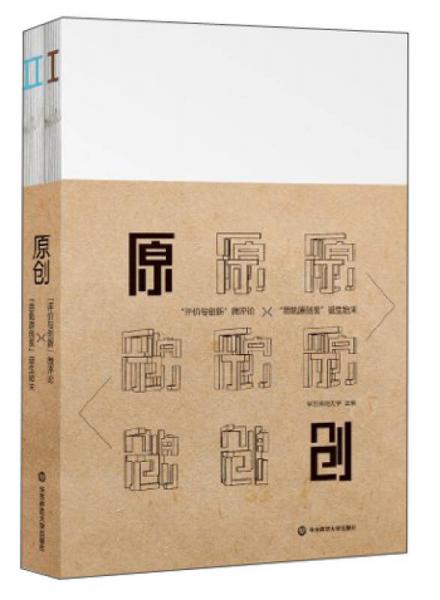 原創(chuàng)“評價(jià)與創(chuàng)新”微評論、“思勉原創(chuàng)獎(jiǎng)”誕生始末