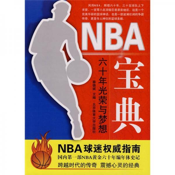 NBA寶典