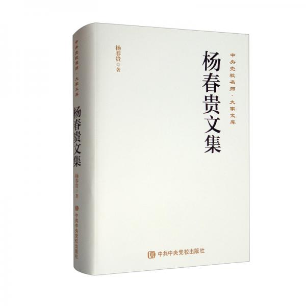 楊春貴文集（精）/中央黨校名師大家文庫