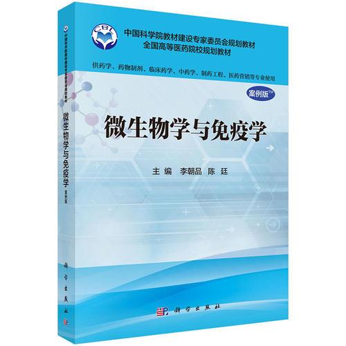 微生物學(xué)與免疫學(xué)(案例版)（供藥學(xué)類專業(yè)用）
